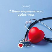 Сегодня, 18 июня, в нашей стране отмечается День медицинского работника.