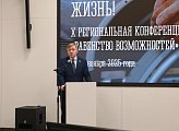 В Мурманске проходит конференция  "Равенство возможностей. Реабилитация. Интеграция. Жизнь"