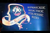 Мурманскому областному отделению Всероссийского добровольного пожарного общества – 65 лет