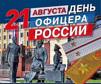 Уважаемые земляки, 21 августа – День офицера России