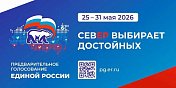 Уважаемые земляки, 31 мая завершилось предварительное голосование партии «Единая Россия»