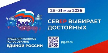 Уважаемые земляки, 31 мая завершилось предварительное голосование партии «Единая Россия»