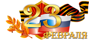 Поздравление военнослужащих и  жителей ЗАТО Александровск с Днем Защитника Отечества