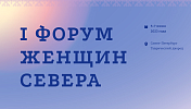 5 июня в Санкт-Петербурге откроется Первый форум женщин Севера, Сибири и Дальнего Востока 