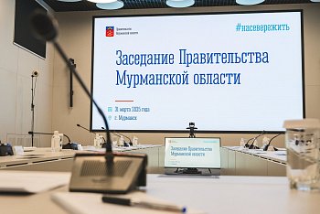 Сергей Дубовой принял участие в заседании Правительства  Мурманской области