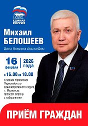 Уважаемые земляки, 16 февраля с 16.00 до 18.00 провожу очередной прием избирателей