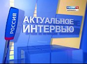  29 августа в 8 часов в эфир ГТРК «Мурман» на России-1 выйдет телепрограмма «Актуальное интервью» с участием депутата О. Г. Минина