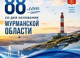 Уважаемые земляки! От всей души поздравляю с прекрасным 88-летним юбилеем со дня образования ордена Ленина Мурманской области!