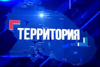 17 июля в 8 часов 20 минут в эфир ГТРК "Мурман" выйдет программа "Территория". Повтор программы в 21 час на телеканале "Россия 24"