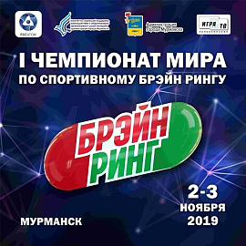 Депутат Г.А. Иванов принял участие в торжественной церемонии награждения победителей I чемпионата мира по "Брэйн Рингу"