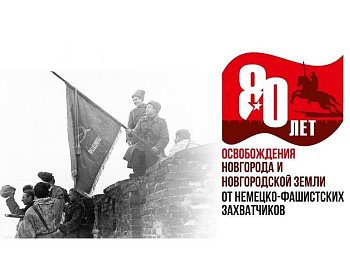 80 лет назад города и села Новгородской области были освобождены от немецко-фашистских захватчиков