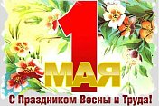 Председатель областной Думы Сергей Дубовой поздравляет северян с Днем Весны и Труда