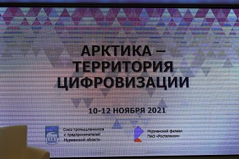 В Мурманске открылась научно-техническая конференция  «Арктика – территория цифровизации»