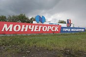 10 сентября - День присвоения городу Мончегорску почетного звания РФ  "Город трудовой доблести"