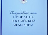 Роман Пономарев награжден благодарственным письмом Президента Российской Федерации