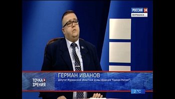 Депутат Г.А. Иванов в программе "Точка зрения"