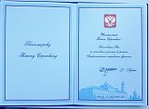 Роман Пономарев награжден благодарственным письмом Президента Российской Федерации