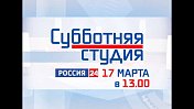 Каждую неделю в 13 часов на телеканале "Россия 24" будет выходить в эфир "Субботняя студия"