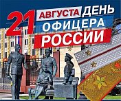 Уважаемые земляки, 21 августа – День офицера России