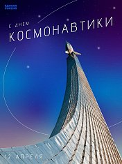 12 апреля в России отмечают День космонавтики. Ровно 63 года назад Юрий Алексеевич Гагарин стал первым человеком в мире, совершившим полёт в космос