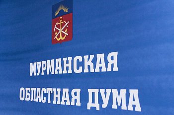 24 декабря В 14 часов в зале областной филармонии (г. Мурманск, ул. С. Перовской, д. 3) начнется торжественное мероприятие, посвященное 25-летию Мурманской областной Думы.