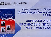 Уважаемые земляки, сегодня принял участие в торжественной презентации сборника Александра Викторовича Ковалева «Крылья любви: фронтовые письма 1941-1945 годов»