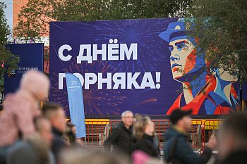 В Мурманской области чествуют горняков