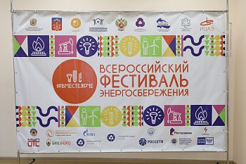 В Мурманске открылся Всероссийский фестиваль энергосбережения  и экологии #ВместеЯрче