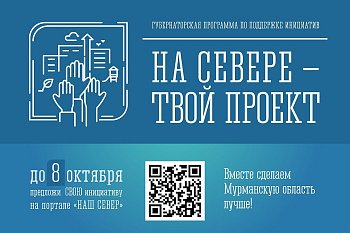 Уважаемые земляки, продолжается прием заявок от инициативных жителей в рамках программы «На Севере – твой проект»
