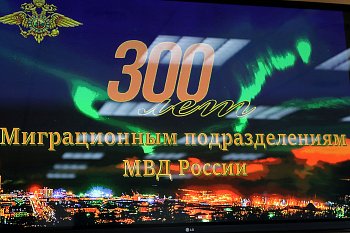 В областном центре прошло торжественное мероприятие, посвященное 300-летию миграционных подразделений МВД России