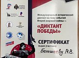 3 сентября принял участие в Международном историческом диктанте на тему событий Второй Мировой войны «Диктант Победы»