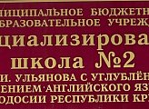 У️важаемые земляки, 22 января в «Специализированной школе № 2 имени Д.И. Ульянова с углубленным изучением английского языка города Феодосии Республики Крым провел заседание авторского проекта «Историческая гостиная»