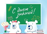 Уважаемые земляки, сердечно поздравляю с Новым Учебным Годом!