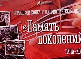 Уважаемые земляки, сегодня принял участие в гала-концерте второго городского конкурса патриотической песни "Память поколений"