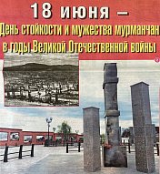 Уважаемые земляки, 18 июня- День стойкости и мужества мурманчан в годы Великой Отечественной войны