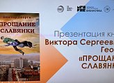 Уважаемые земляки, 13 марта принял участие в важном культурном событии Мурманской области – ​в презентации книги Виктора Сергеевича Георги «Прощание славянки»