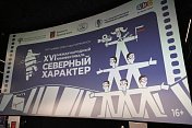 В Мурманске проходит XVI Международный кинофестиваль "Северный Характер"