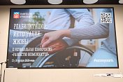 В Мурманске проходит конференция  "Равенство возможностей. Реабилитация. Интеграция. Жизнь"